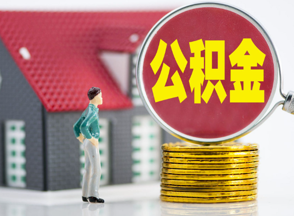 静乐租房提取公积金指南！