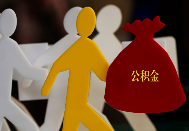 静乐西安住房公积金与汉中互认互贷